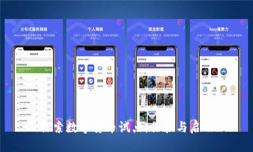 探索数字货币试点：体验与启示