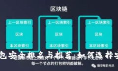 2023年USDT钱包安全排名与推荐：如何选择安全可靠