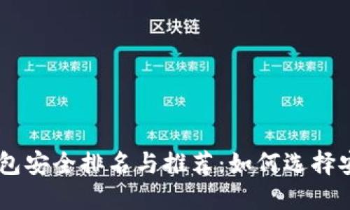 2023年USDT钱包安全排名与推荐：如何选择安全可靠的钱包？