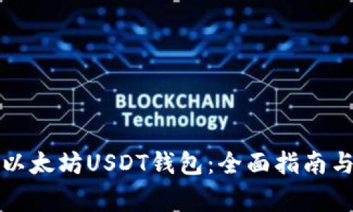 如何高效同步以太坊USDT钱包：全面指南与常见问题解析