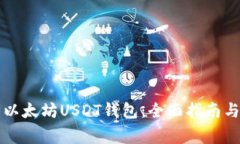 如何高效同步以太坊USDT钱包：全面指南与常见问