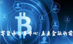 亚洲数字货币交易中心：未来金融的前沿阵地