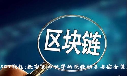 USDT钱包：数字货币世界的便捷助手与安全堡垒