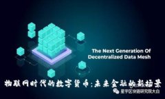 物联网时代的数字货币：未来金融的新场景