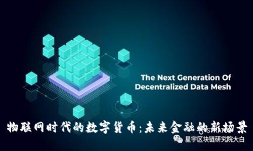 物联网时代的数字货币：未来金融的新场景