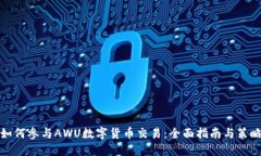 如何参与AWU数字货币交易：全面指南与策略
