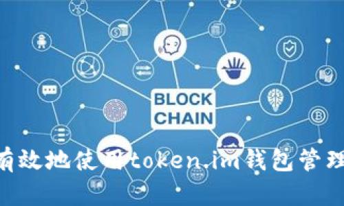 如何安全有效地使用token.im钱包管理USDT资产