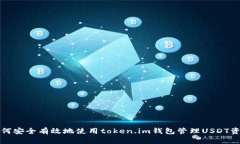 如何安全有效地使用token.im钱包管理USDT资产