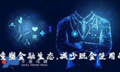 数字货币：重塑金融生态，减少现金使用的未来