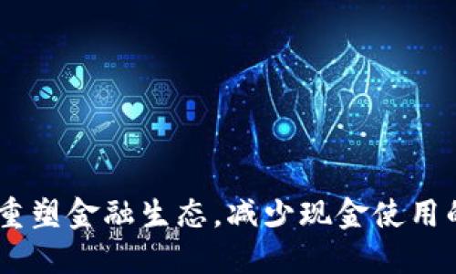 数字货币：重塑金融生态，减少现金使用的未来趋势