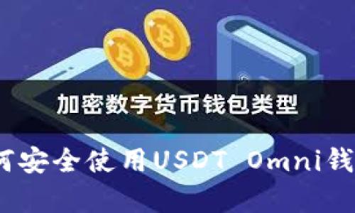 全面解析：如何安全使用USDT Omni钱包的完整教程