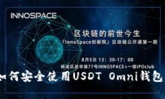 全面解析：如何安全使用USDT Omni钱包的完整教程