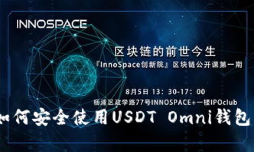 全面解析：如何安全使用USDT Omni钱包的完整教程