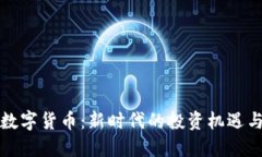 AWU数字货币：新时代的投资机遇与挑战