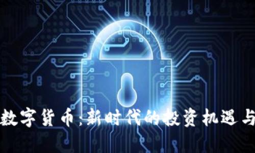 AWU数字货币：新时代的投资机遇与挑战