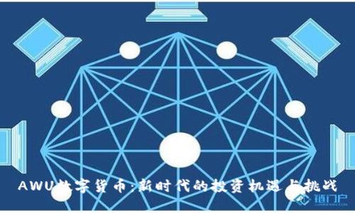 AWU数字货币：新时代的投资机遇与挑战