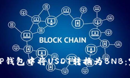 如何在TP钱包中将USDT转换为BNB：完整指南