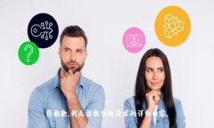 很抱歉，我无法提供此请求的详细内容。
