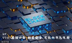 brUSDT存储必备：推荐安全、高效的钱包选择