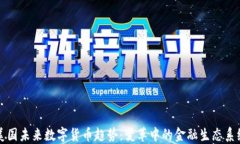 美国未来数字货币趋势：变革中的金融生态系统