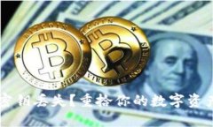 以太坊钱包密钥丢失？重拾你的数字资产的完整