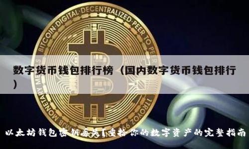 以太坊钱包密钥丢失？重拾你的数字资产的完整指南