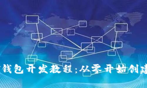 全面解析USDT钱包开发教程：从零开始创建你的数字钱包