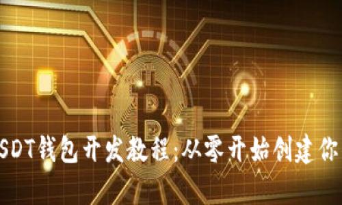 全面解析USDT钱包开发教程：从零开始创建你的数字钱包