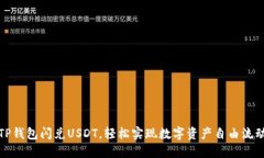 TP钱包闪兑USDT，轻松实现数字资产自由流动