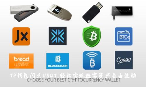 TP钱包闪兑USDT，轻松实现数字资产自由流动