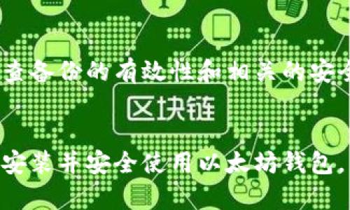   如何解决以太坊钱包无法安装的问题：全面指南 / 
 guanjianci 以太坊钱包, 安装问题, 解决方案 /guanjianci 

介绍
以太坊是当前最受欢迎的区块链平台之一，提供了丰富的功能，包括智能合约和去中心化应用程序（dApps）。为了与以太坊网络互动，用户需要一个以太坊钱包。然而，在安装以太坊钱包时，许多用户可能会遇到各种问题。本文将深入探讨以太坊钱包无法安装的原因及其解决方案，以帮助用户顺利建立与以太坊网络的连接。

以太坊钱包的种类
在深入到安装问题之前，了解以太坊钱包的种类是很有必要的。以太坊钱包大致可以分为三种类型：桌面钱包、移动钱包和在线钱包。
桌面钱包通常需要下载和安装软件，适合频繁使用以太坊的用户；移动钱包则是智能手机应用，方便携带和随时交易；在线钱包则是通过网页访问，用户不需要下载任何软件。这些钱包形式各有优缺点，用户应根据自己的需求选择最合适的类型。

以太坊钱包无法安装的常见原因
在尝试安装以太坊钱包时，用户可能会遇到各种问题。以下是一些常见原因及解决方案：

h41. 系统兼容性问题/h4
一些以太坊钱包应用可能仅支持特定的操作系统。例如，某些桌面钱包只适用于Windows，而不是macOS或Linux。当用户尝试在不兼容的操作系统上安装时，会遇到失败。
解决方案：在安装之前，确保钱包软件与运行的操作系统兼容，并根据官方网站提供的要求下载相应的版本。

h42. 网络连接问题/h4
以太坊钱包的安装通常需要稳定的网络连接。在下载钱包软件时，如果网络不稳定或中断，安装可能会失败。
解决方案：确保使用稳定的互联网连接，并在网络状况良好的情况下再次尝试安装。

h43. 存储空间不足/h4
很多以太坊钱包会占用大量存储空间，特别是当用户选择全节点钱包时，用户的设备存储空间不足可能造成安装失败。
解决方案：检查设备的存储空间，确保有足够的空间用于安装钱包程序。可以通过卸载不必要的程序或文件来释放存储空间。

h44. 安全软件干扰/h4
某些反病毒软件可能会将以太坊钱包视为潜在威胁而阻止安装。而且，有些系统安全设置也可能阻止未认证的软件运行。
解决方案：在安装之前，可以暂时禁用反病毒软件，确保从官方渠道下载钱包软件，并在安装完成后重新启用安全软件。

解决以太坊钱包安装问题的步骤
下面是一些步骤，用户可以按照这些步骤来解决以太坊钱包的安装问题：

h4步骤1：检查系统要求/h4
在下载以太坊钱包之前，用户应该确保其设备满足所需的系统要求。这通常可以在钱包的官方网站上找到。

h4步骤2：下载钱包软件/h4
仅从官方网站下载钱包软件，以确保软件的安全性与完整性。

h4步骤3：检查网络连接/h4
确保设备有良好的互联网连接，尝试重新启动路由器以解决潜在的网络问题。

h4步骤4：释放存储空间/h4
确保设备有足够的存储空间，特别是对于全节点钱包，这对数据同步有很大影响。

h4步骤5：调整安全软件设置/h4
如果反病毒软件阻止安装，可以在安装过程中暂时禁用它们，并在完成后重新启动。

常见问题解答
h41. 如何选择适合自己的以太坊钱包？/h4
选择合适的以太坊钱包首先需要考虑用户的需求和使用习惯。在选择钱包时，可以考虑以下几个方面：
安全性是第一要素，确保所选钱包具备多重身份验证和冷存储等安全功能。其次，使用频率和便捷性也是关键因素，移动钱包适合日常小额交易，而桌面钱包适合大额资产管理。最后，社区支持和开发活跃度也是考虑的因素，选择那些受欢迎且持续更新的钱包。

h42. 如果以太坊钱包安装后无法同步怎么办？/h4
以太坊钱包同步问题通常与网络连接、存储空间和钱包版本有关。用户可以首先检查网络设置，确保不会被防火墙或路由器限制。如果网络正常，但仍然无法同步，可能需要清理存储，并确认使用的是最新版本的钱包。

h43. 什么是全节点与轻节点的区别？/h4
全节点钱包在本地存储整个区块链，因此完全独立，提供最大的安全性和隐私，但需要大量存储空间。轻节点则只存储区块头，依赖网络上的全节点进行数据复查，适合存储有限的设备，但安全性较低。在选择时，可以考虑自己的存储能力和安全需求。

h44. 如何安全备份以太坊钱包？/h4
备份以太坊钱包的步骤包括导出助记词或私钥，以及定期备份钱包数据。用户应将这些信息保存在安全的地方，并确保不与他人共享。此外，定期检查备份的有效性和相关的安全措施，以防止资产丢失。

总结
以太坊钱包是连接以太坊网络的关键工具。在安装过程中，用户可能会面临各种挑战，但只要做好相关准备，并根据应对措施逐一解决，就能够成功安装并安全使用以太坊钱包。希望本文能为用户提供有效的帮助，确保他们能顺畅地享受以太坊的各种优势。