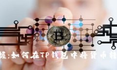 轻松掌握：如何在TP钱包中将货币转成USDT