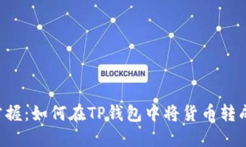 轻松掌握：如何在TP钱包中将货币转成USDT