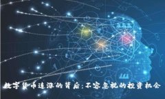 数字货币连涨的背后：不容忽视的投资机会