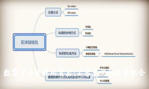 数字货币连涨的背后：不容忽视的投资机会