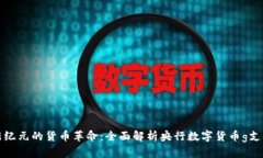 新纪元的货币革命：全面解析央行数字货币g支付