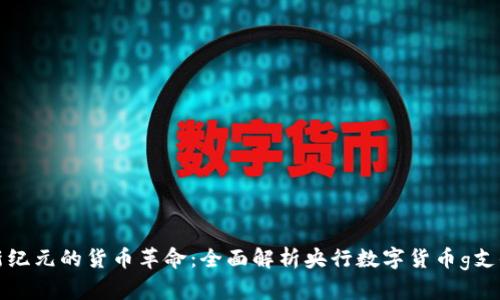 新纪元的货币革命：全面解析央行数字货币g支付