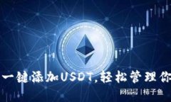 小狐狸钱包一键添加USDT，轻松管理你的数字资产