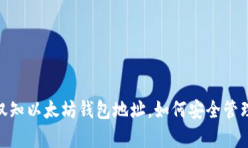 和关键词

全面解析：仅知以太坊钱包地址，如何安全管理数字资产？