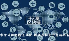 数字货币终极挤兑风险：揭开虚拟资产危机的真