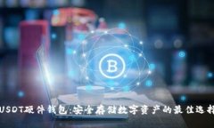 USDT硬件钱包：安全存储数字资产的最佳选择