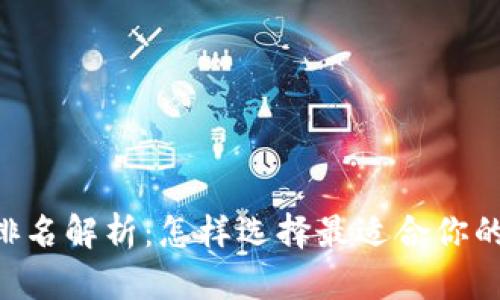 2023年USDT钱包排名解析：怎样选择最适合你的数字资产存储方案