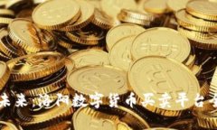 畅享未来：洛阳数字货币买卖平台全解析