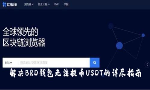 解决BRD钱包无法提币USDT的详尽指南