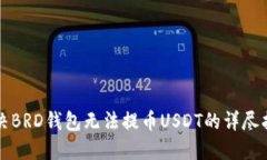 解决BRD钱包无法提币USDT的详尽指南