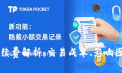 以太坊钱包手续费解析：交易成本、影响因素及