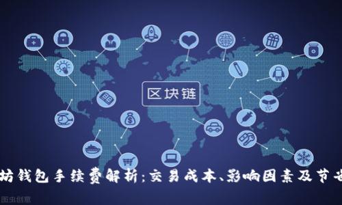 以太坊钱包手续费解析：交易成本、影响因素及节省方法