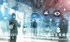 探秘USDT第三方钱包：如何选择及使用指南