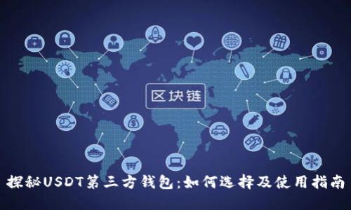 探秘USDT第三方钱包：如何选择及使用指南