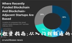 数字货币投资指南：从入门到精通的全面解析